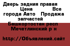 Дверь задния правая Hammer H3 › Цена ­ 9 000 - Все города Авто » Продажа запчастей   . Башкортостан респ.,Мечетлинский р-н